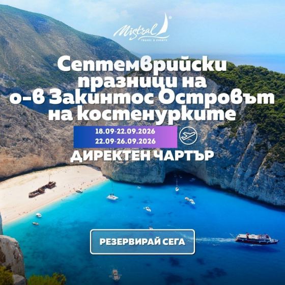 Септемврийски празници на остров Закинтос с директен чарт...